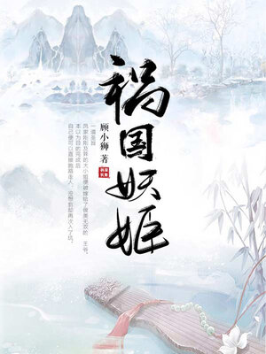 cover image of 祸国妖姬